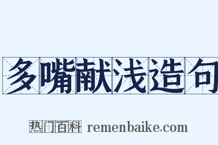 多嘴献浅造句是什么意思的图片